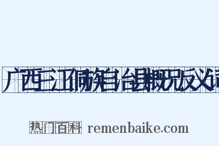 广西三江侗族自治县概况反义词是什么意思的图片